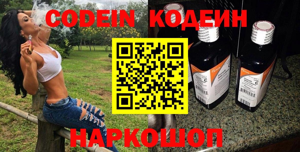 Кодеин напиток Lean (лин)  Вход с VPN  Волжск 